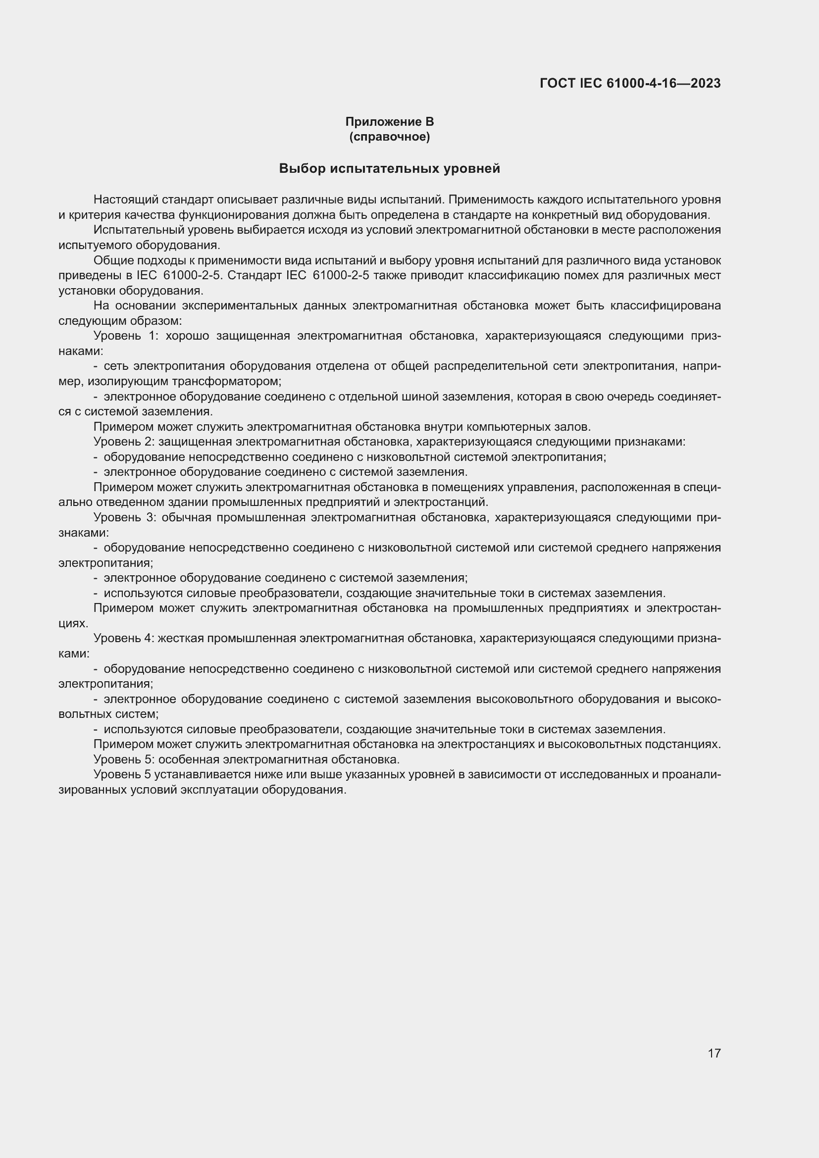 Страница 23 ГОСТ IEC 61000-4-16-2023