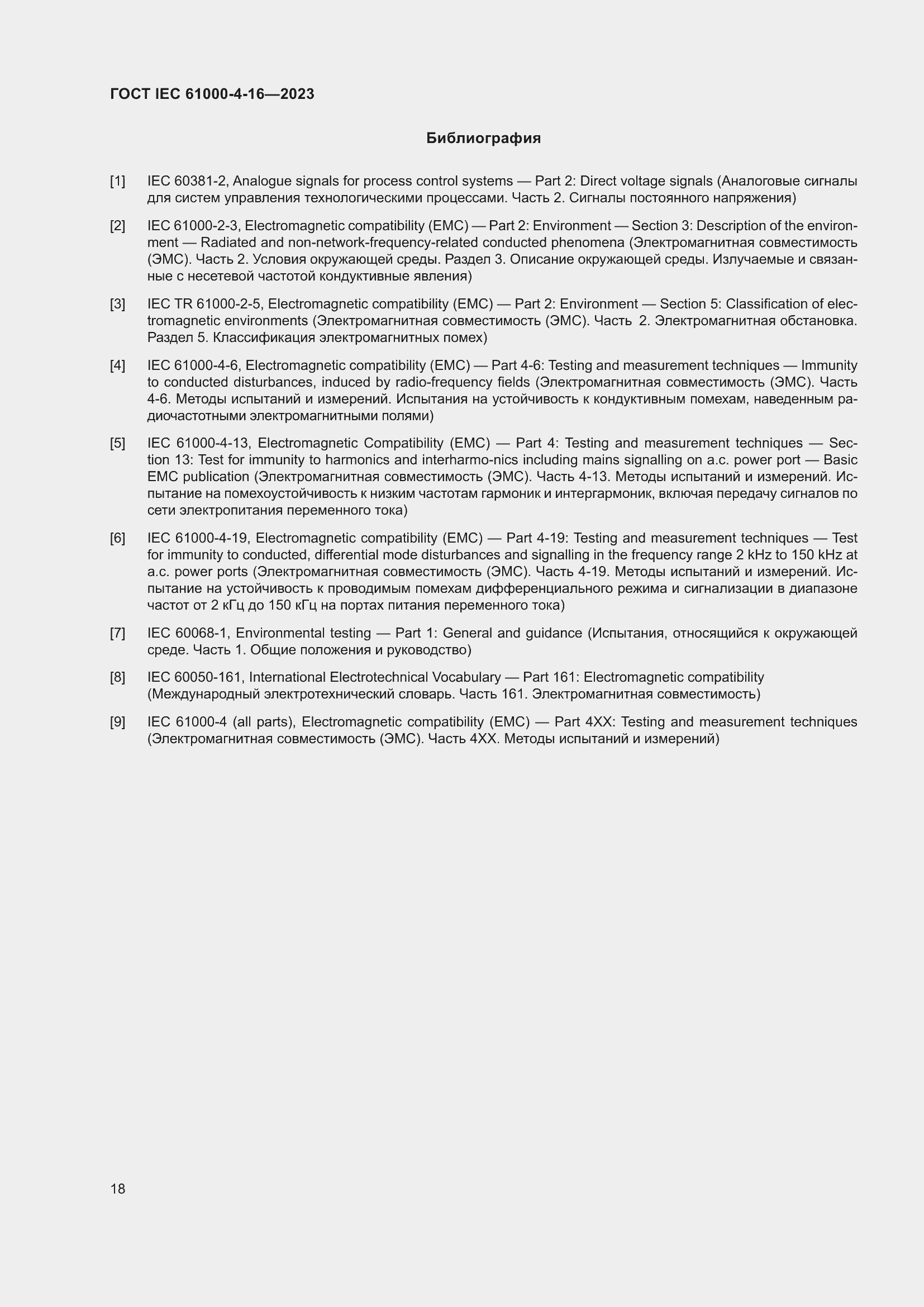 Страница 24 ГОСТ IEC 61000-4-16-2023