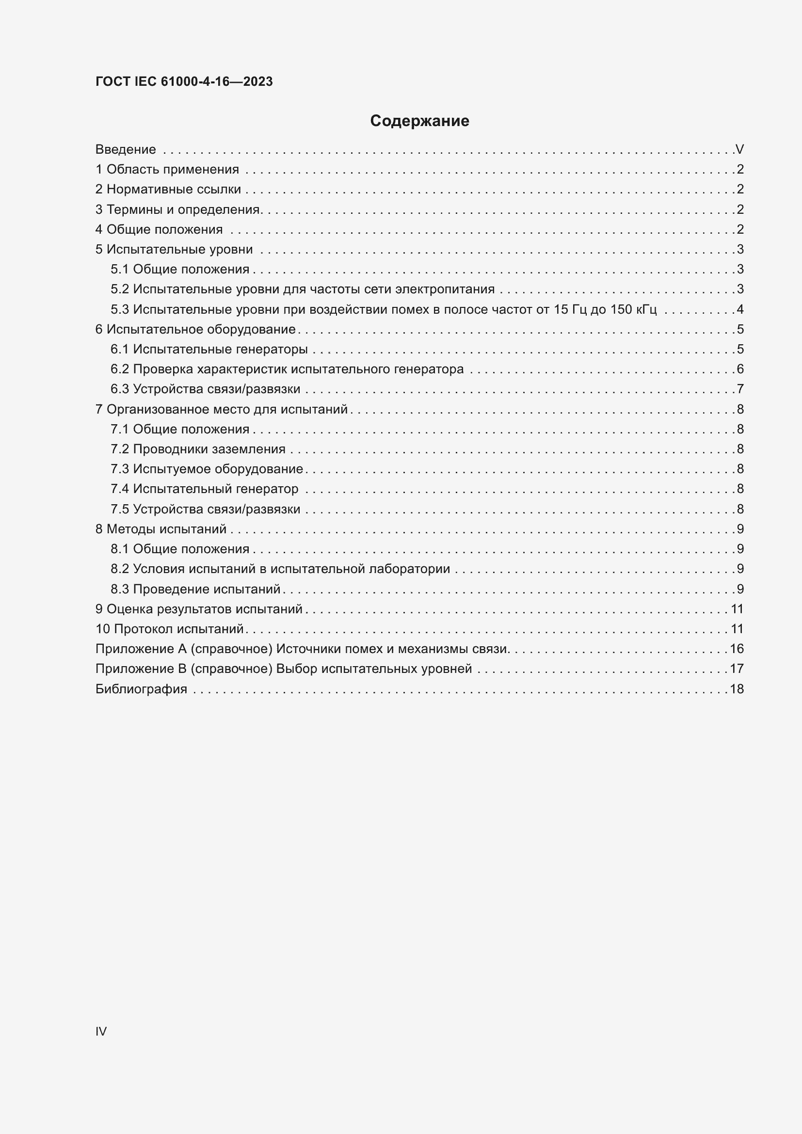 Страница 4 ГОСТ IEC 61000-4-16-2023