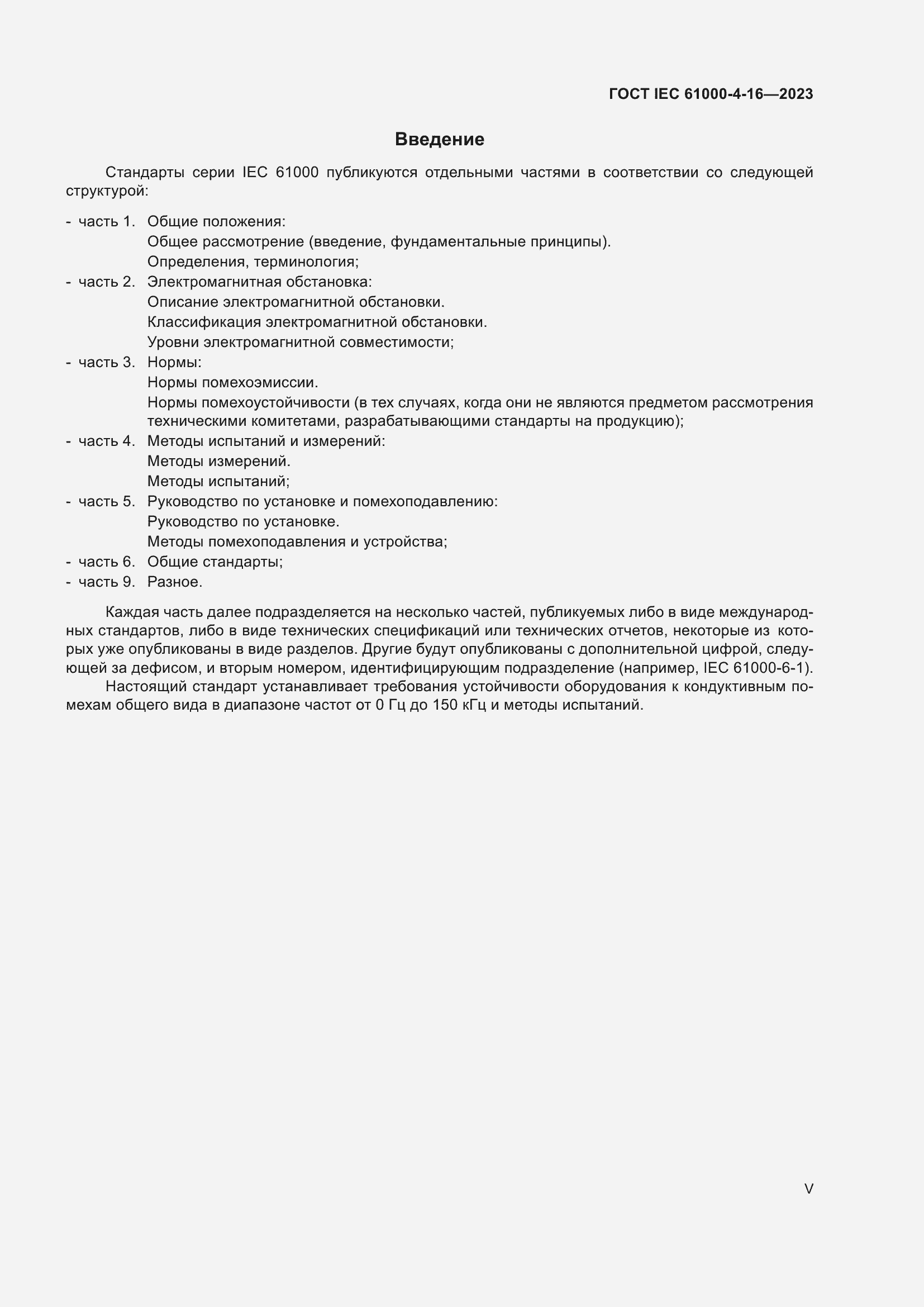 Страница 5 ГОСТ IEC 61000-4-16-2023