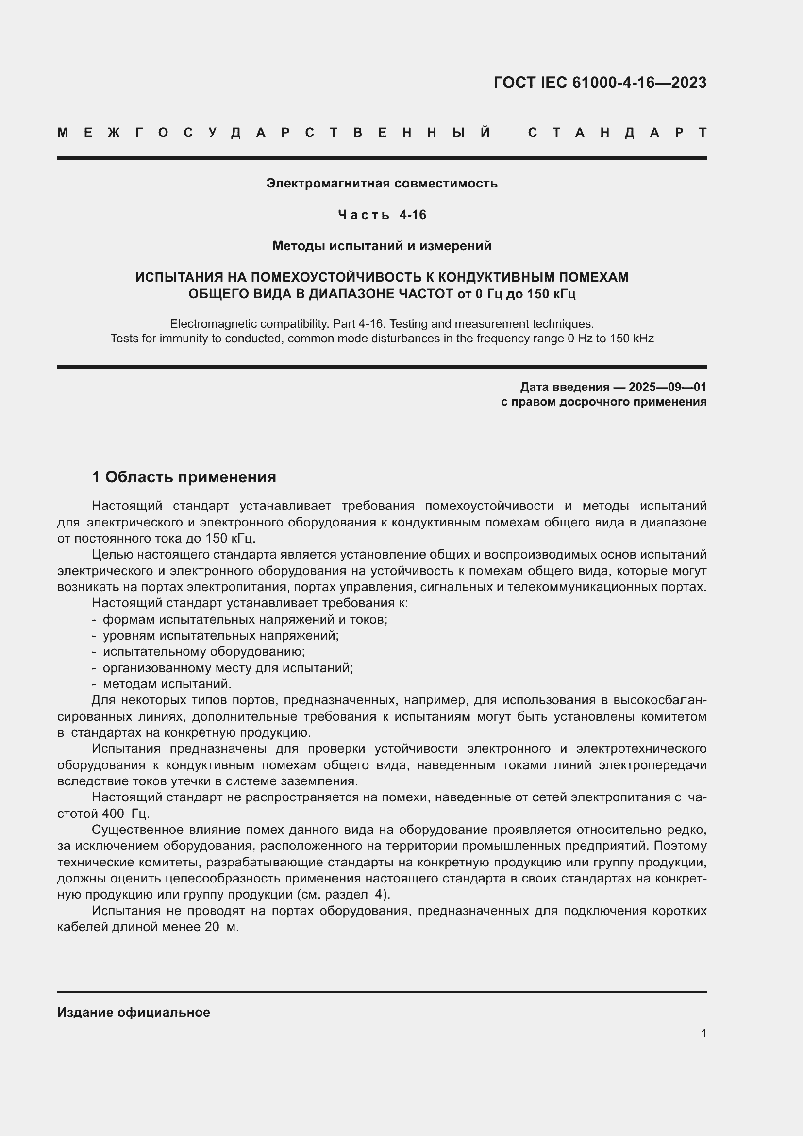 Страница 7 ГОСТ IEC 61000-4-16-2023