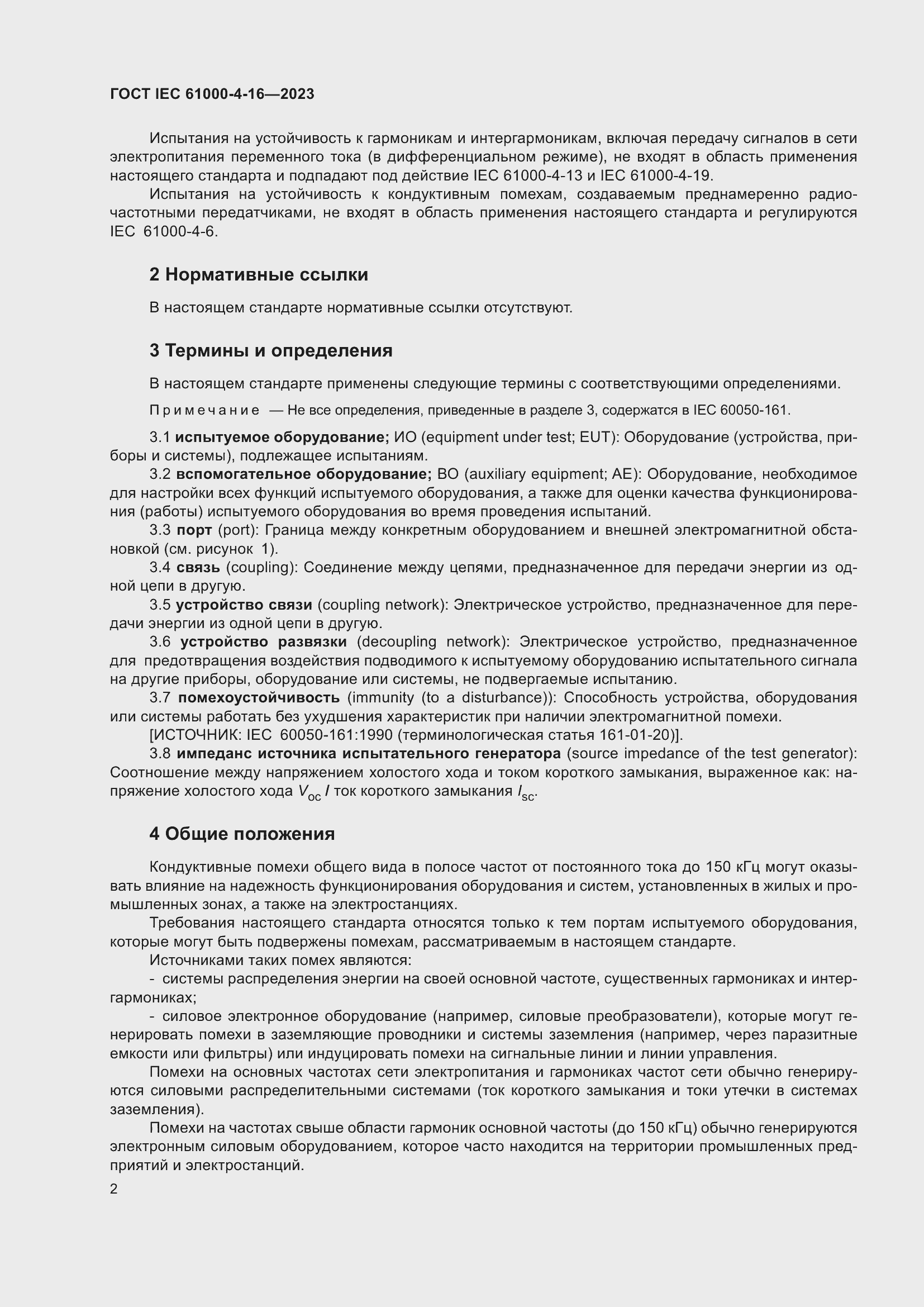 Страница 8 ГОСТ IEC 61000-4-16-2023