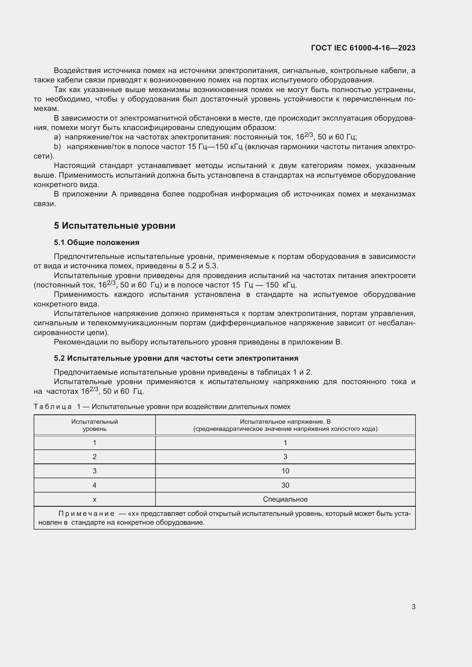 Страница 9 ГОСТ IEC 61000-4-16-2023