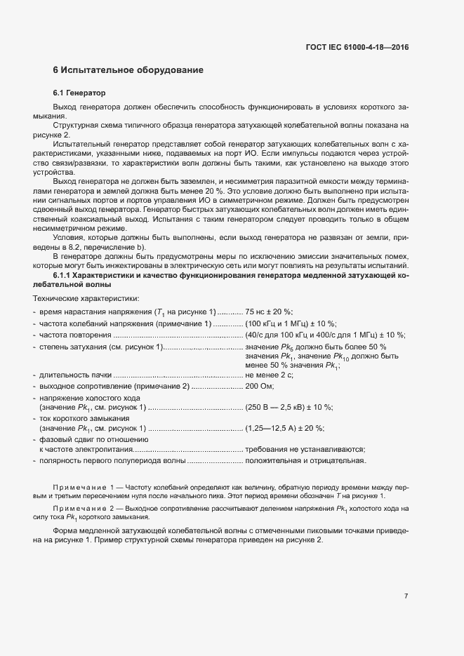 Страница 12 ГОСТ IEC 61000-4-18-2016