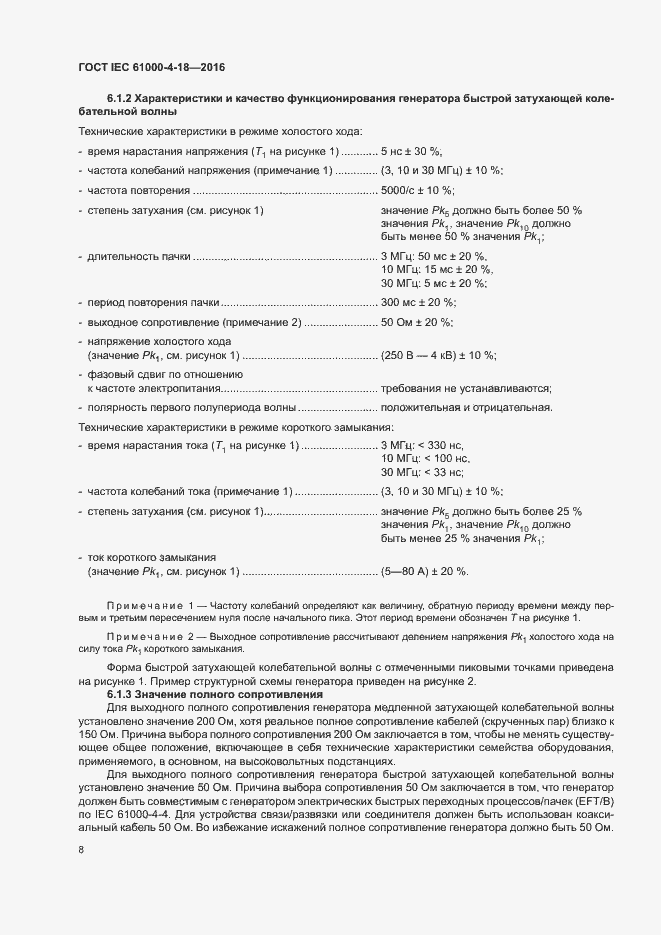 Страница 13 ГОСТ IEC 61000-4-18-2016