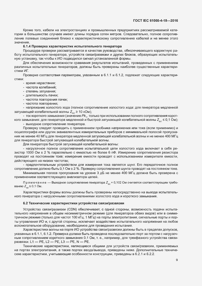 Страница 14 ГОСТ IEC 61000-4-18-2016