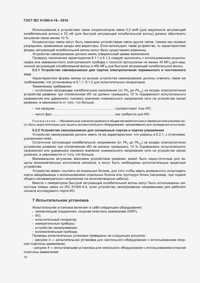 Страница 15 ГОСТ IEC 61000-4-18-2016