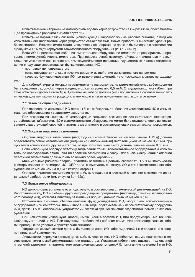 Страница 16 ГОСТ IEC 61000-4-18-2016