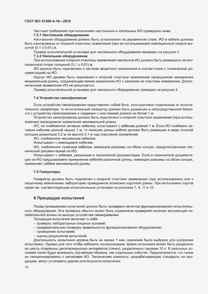 Страница 17 ГОСТ IEC 61000-4-18-2016