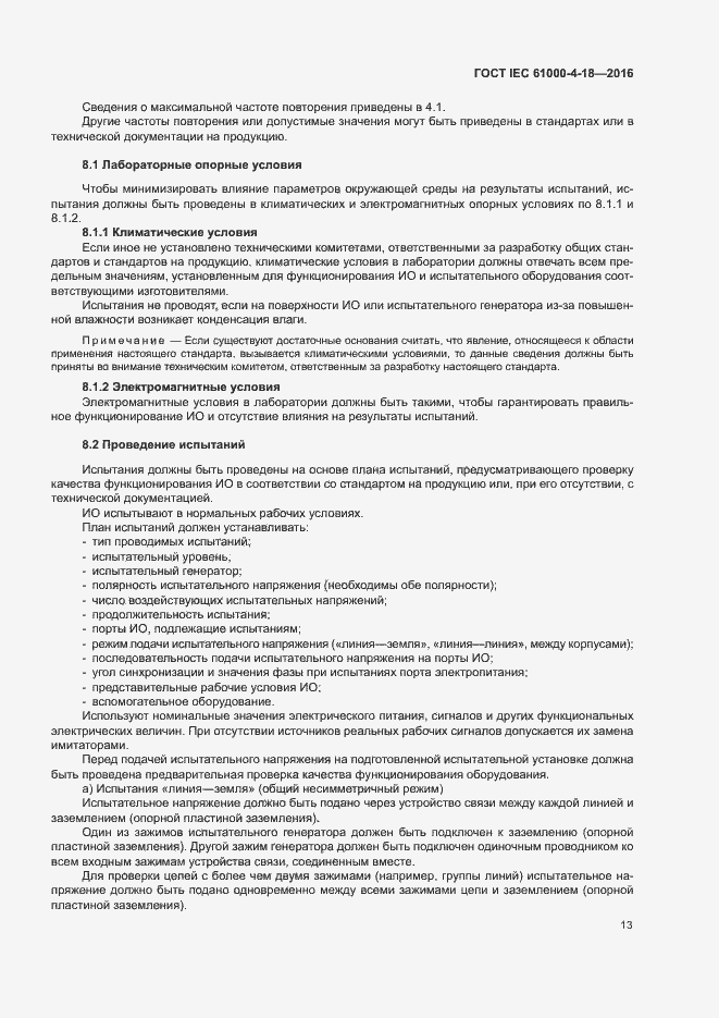 Страница 18 ГОСТ IEC 61000-4-18-2016