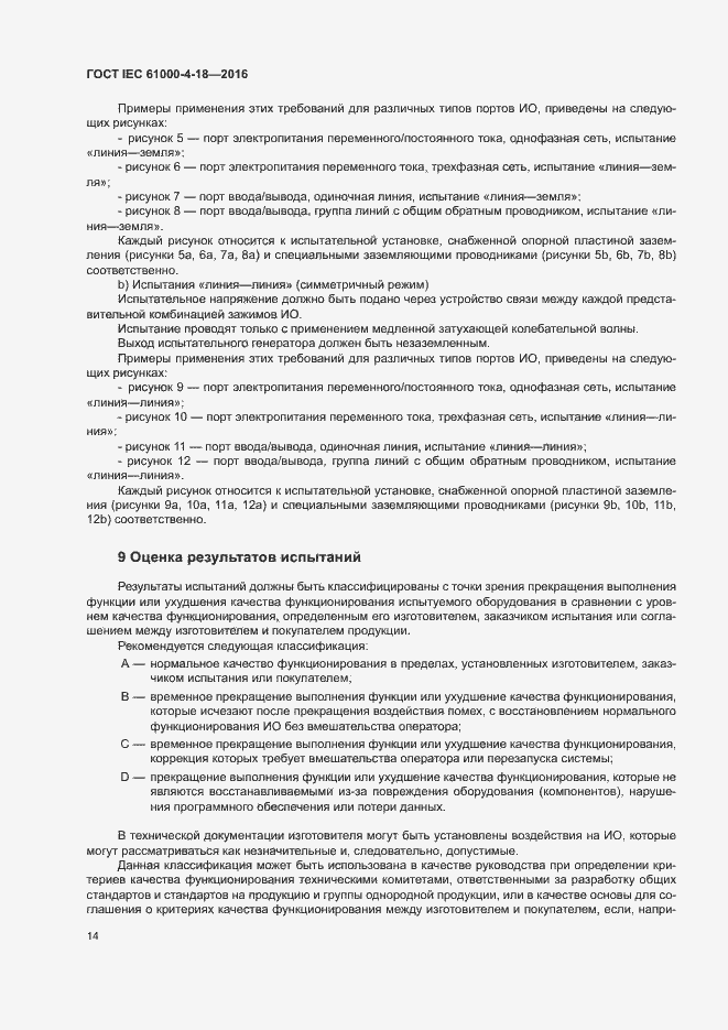 Страница 19 ГОСТ IEC 61000-4-18-2016