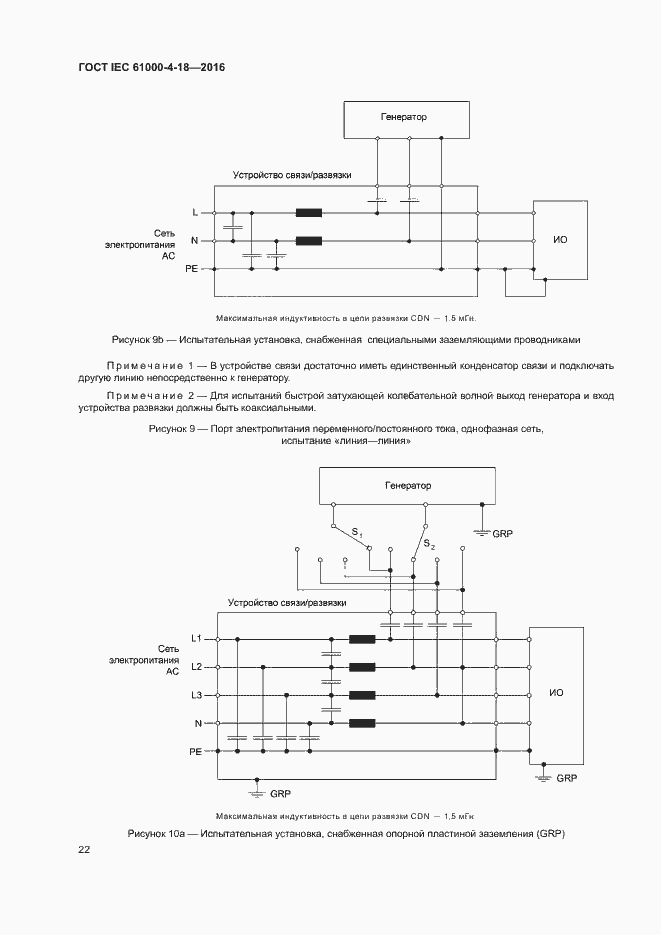Страница 27 ГОСТ IEC 61000-4-18-2016