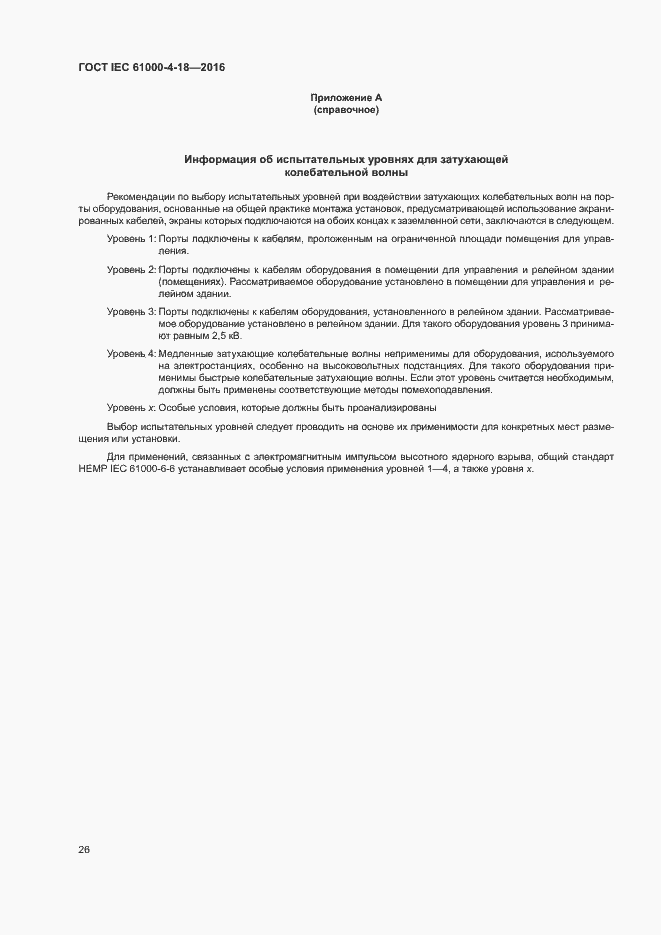 Страница 31 ГОСТ IEC 61000-4-18-2016