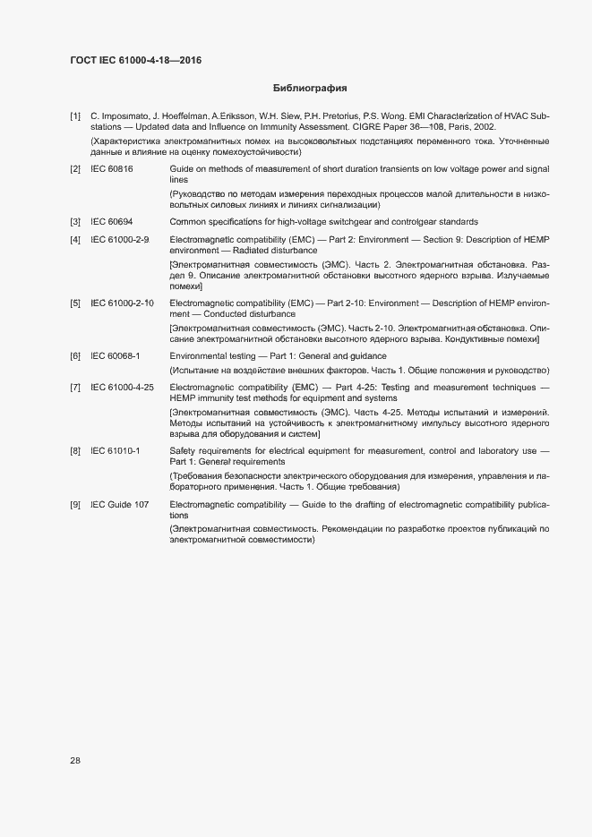 Страница 33 ГОСТ IEC 61000-4-18-2016