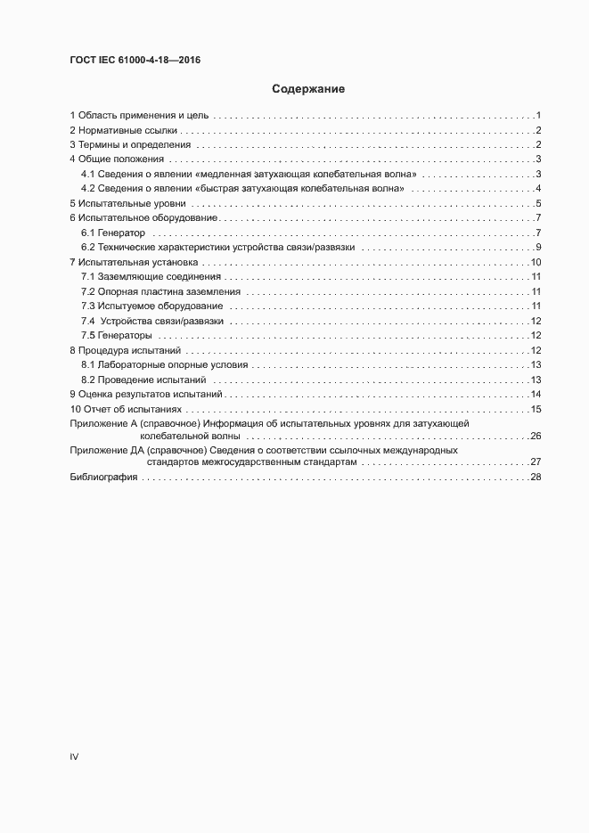 Страница 4 ГОСТ IEC 61000-4-18-2016