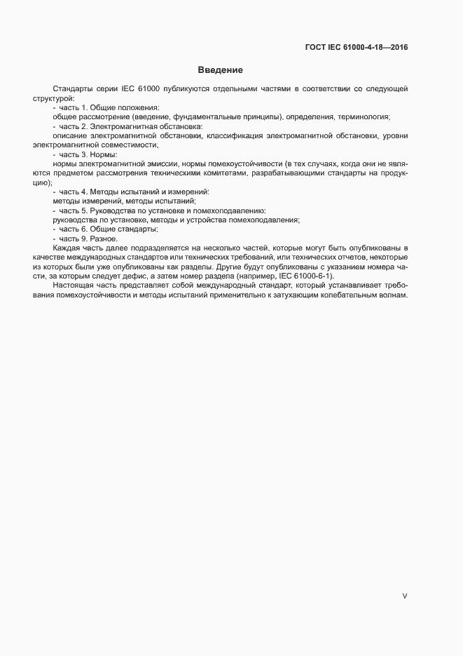 Страница 5 ГОСТ IEC 61000-4-18-2016