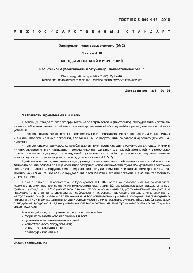 Страница 6 ГОСТ IEC 61000-4-18-2016