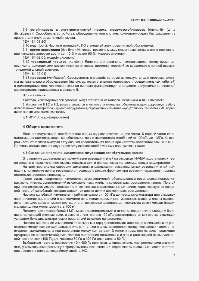 Страница 8 ГОСТ IEC 61000-4-18-2016