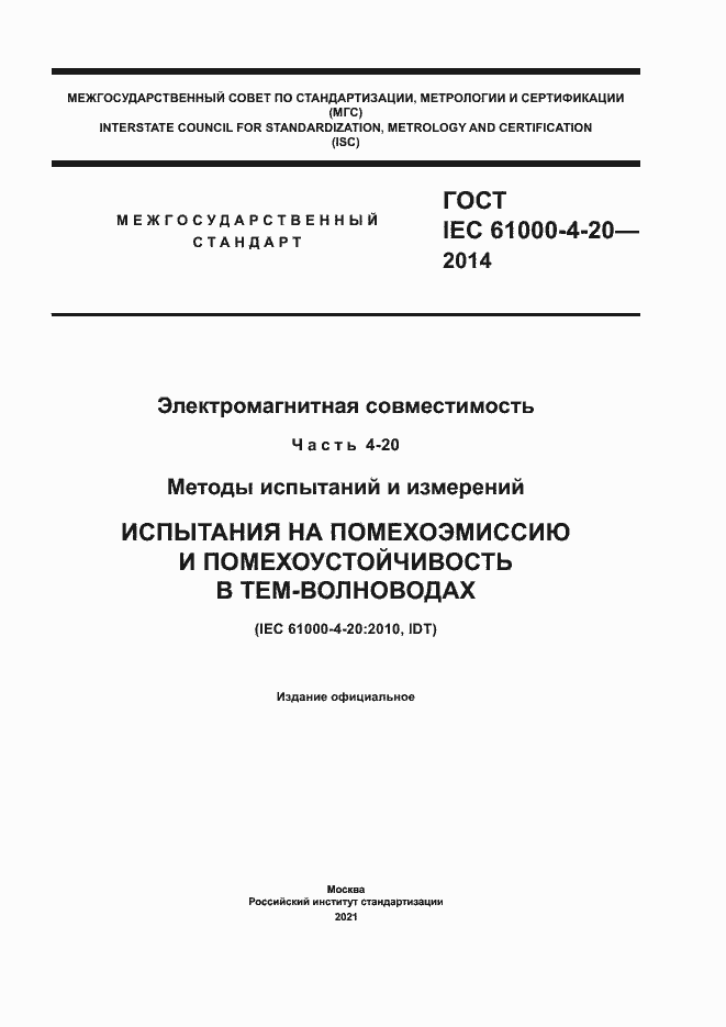 Страница 1 ГОСТ IEC 61000-4-20-2014