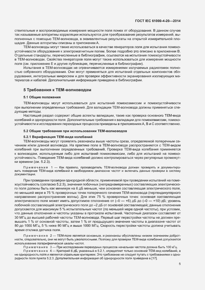 Страница 10 ГОСТ IEC 61000-4-20-2014