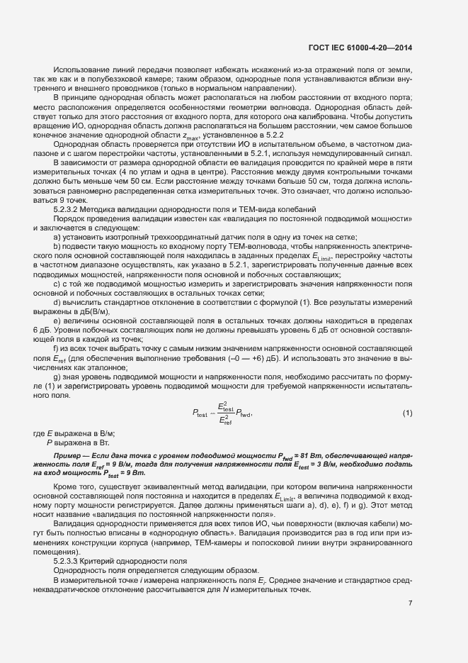 Страница 12 ГОСТ IEC 61000-4-20-2014