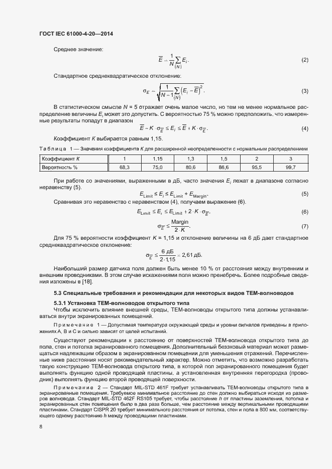 Страница 13 ГОСТ IEC 61000-4-20-2014