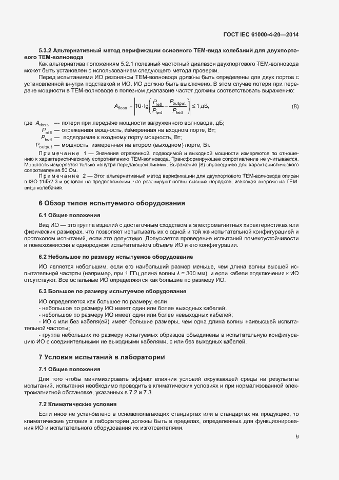 Страница 14 ГОСТ IEC 61000-4-20-2014