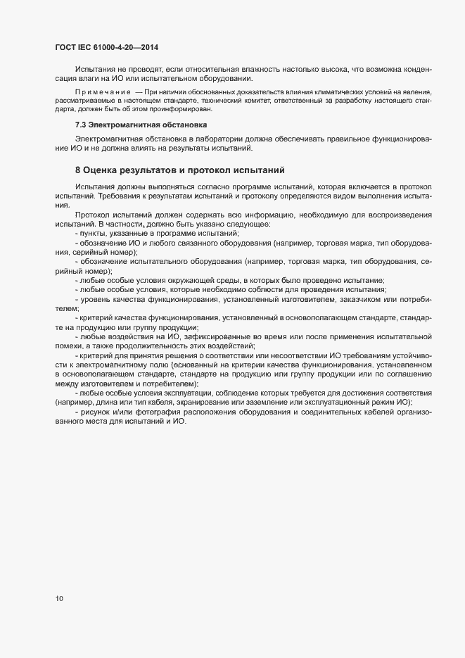 Страница 15 ГОСТ IEC 61000-4-20-2014