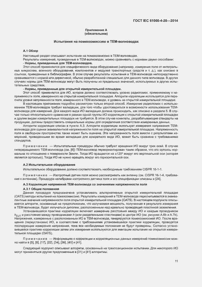 Страница 16 ГОСТ IEC 61000-4-20-2014