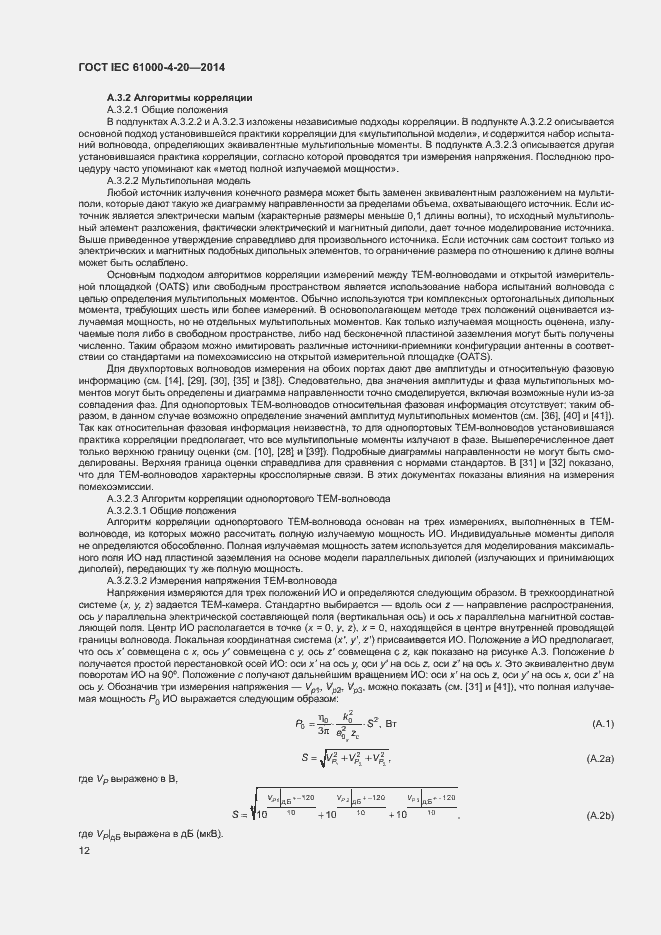 Страница 17 ГОСТ IEC 61000-4-20-2014