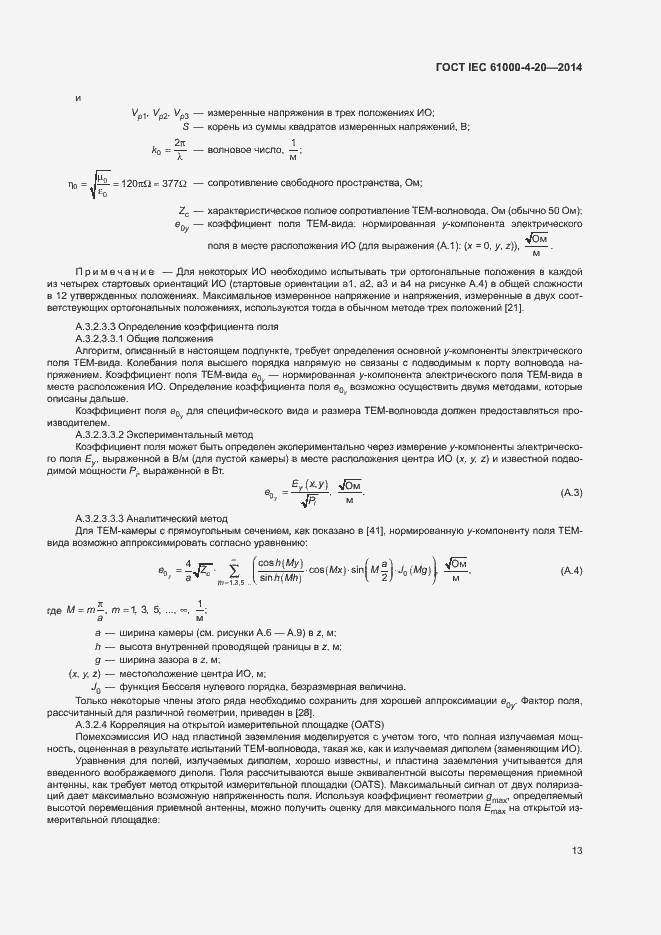 Страница 18 ГОСТ IEC 61000-4-20-2014