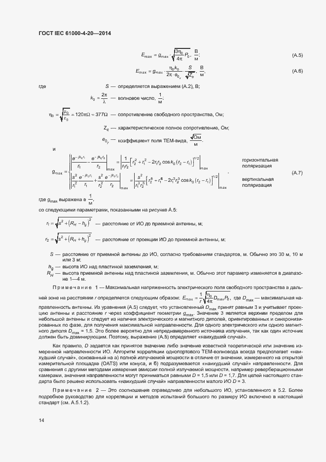 Страница 19 ГОСТ IEC 61000-4-20-2014