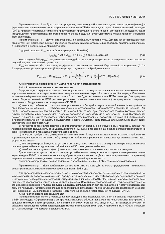 Страница 20 ГОСТ IEC 61000-4-20-2014