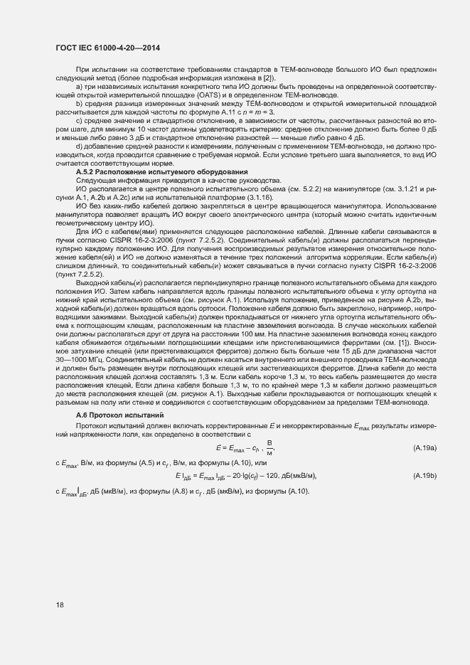 Страница 23 ГОСТ IEC 61000-4-20-2014