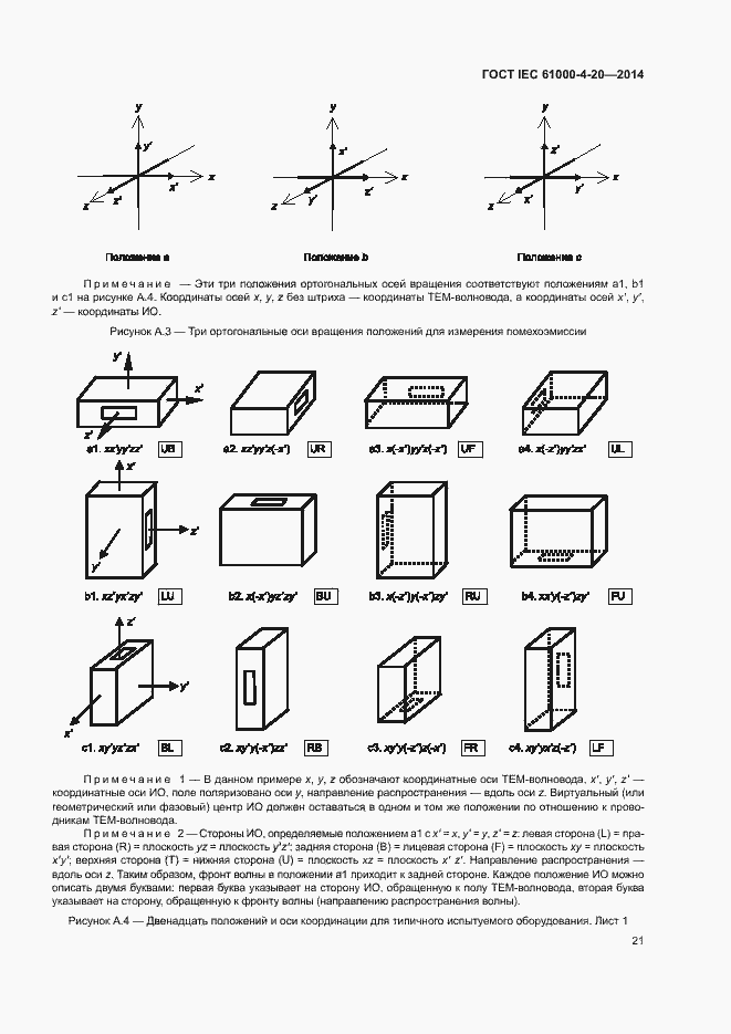 Страница 26 ГОСТ IEC 61000-4-20-2014