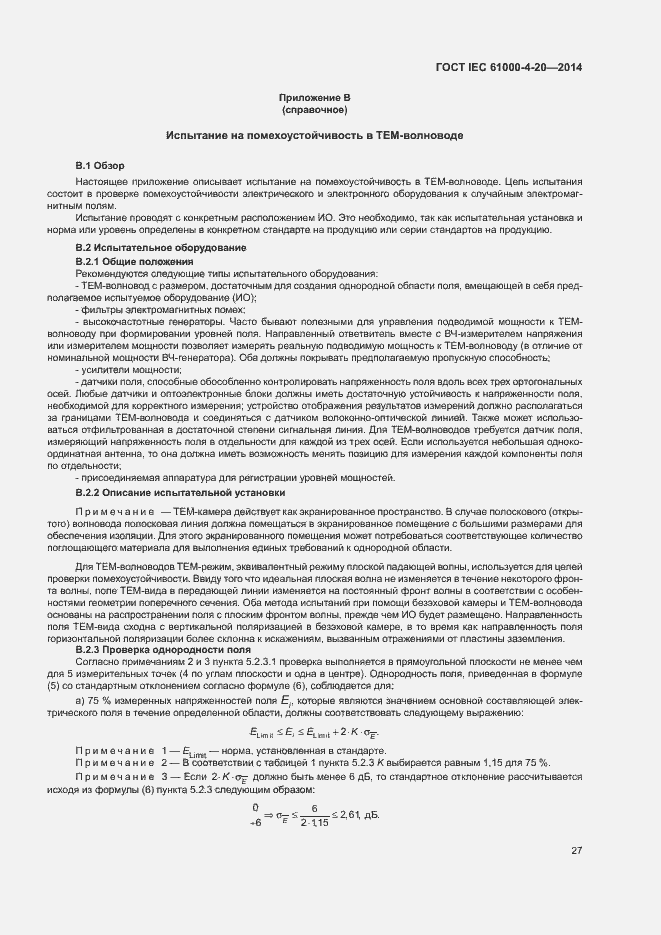 Страница 32 ГОСТ IEC 61000-4-20-2014