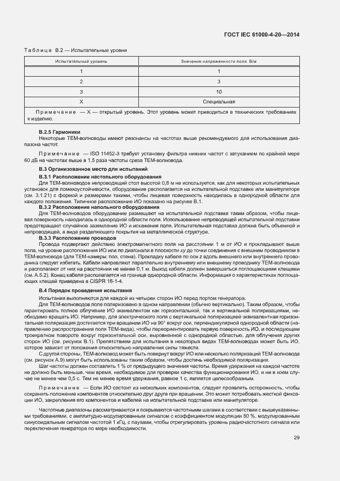 Страница 34 ГОСТ IEC 61000-4-20-2014