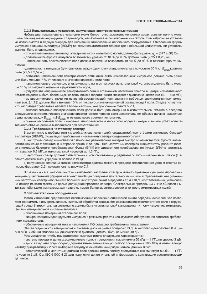 Страница 38 ГОСТ IEC 61000-4-20-2014