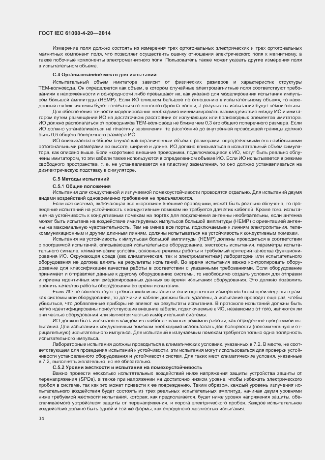 Страница 39 ГОСТ IEC 61000-4-20-2014