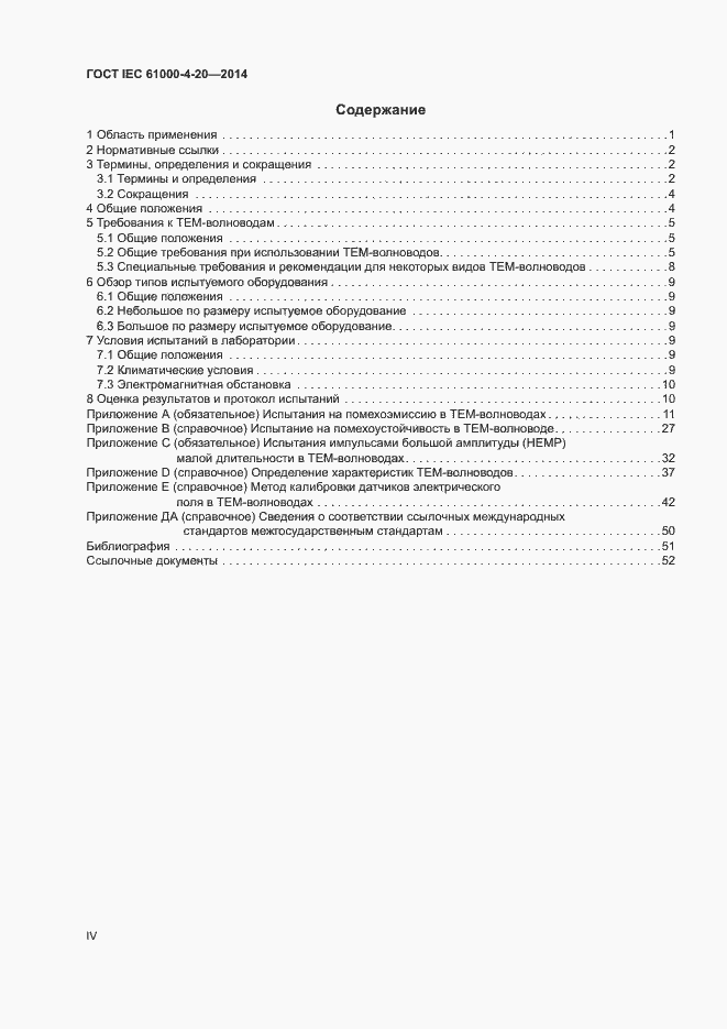 Страница 4 ГОСТ IEC 61000-4-20-2014