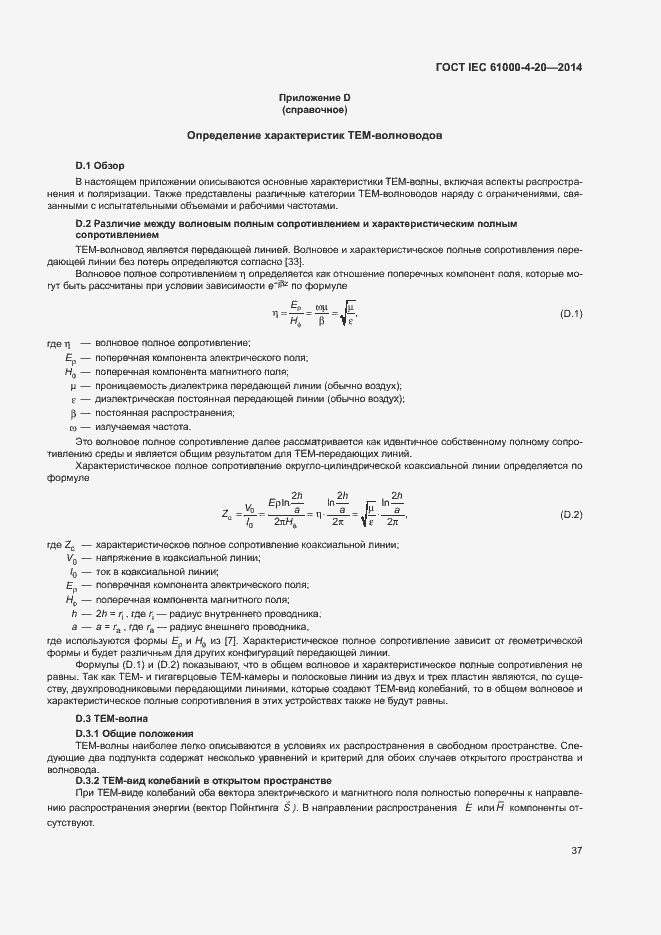 Страница 42 ГОСТ IEC 61000-4-20-2014