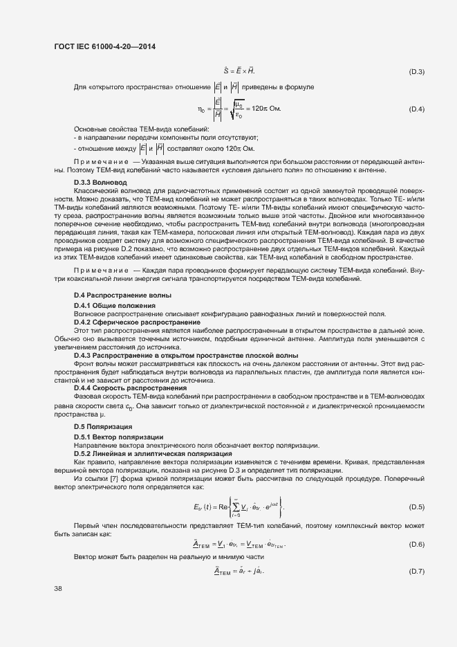 Страница 43 ГОСТ IEC 61000-4-20-2014