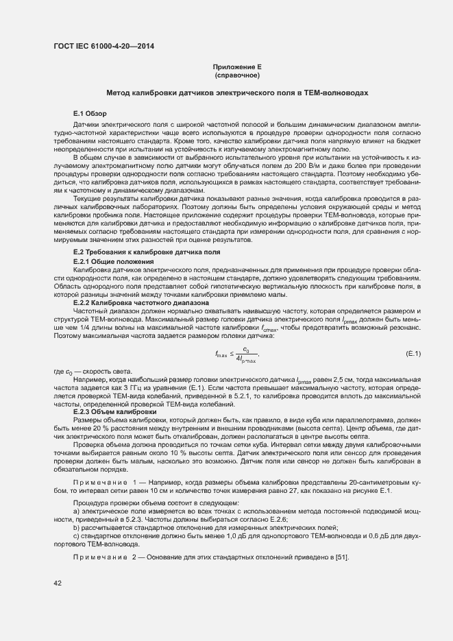 Страница 47 ГОСТ IEC 61000-4-20-2014