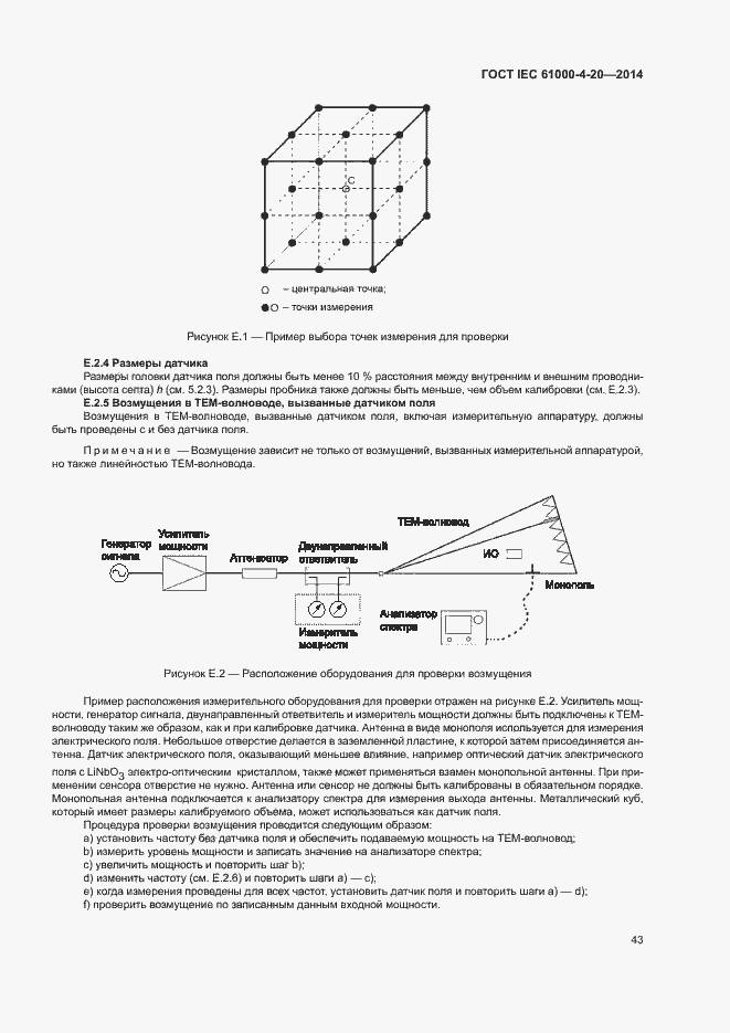 Страница 48 ГОСТ IEC 61000-4-20-2014
