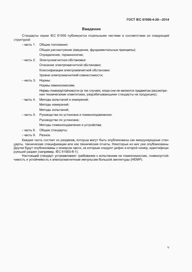Страница 5 ГОСТ IEC 61000-4-20-2014