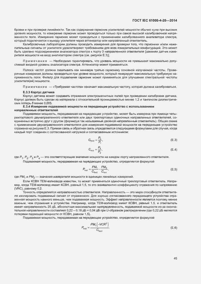 Страница 50 ГОСТ IEC 61000-4-20-2014