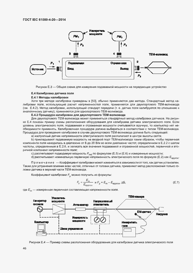 Страница 51 ГОСТ IEC 61000-4-20-2014