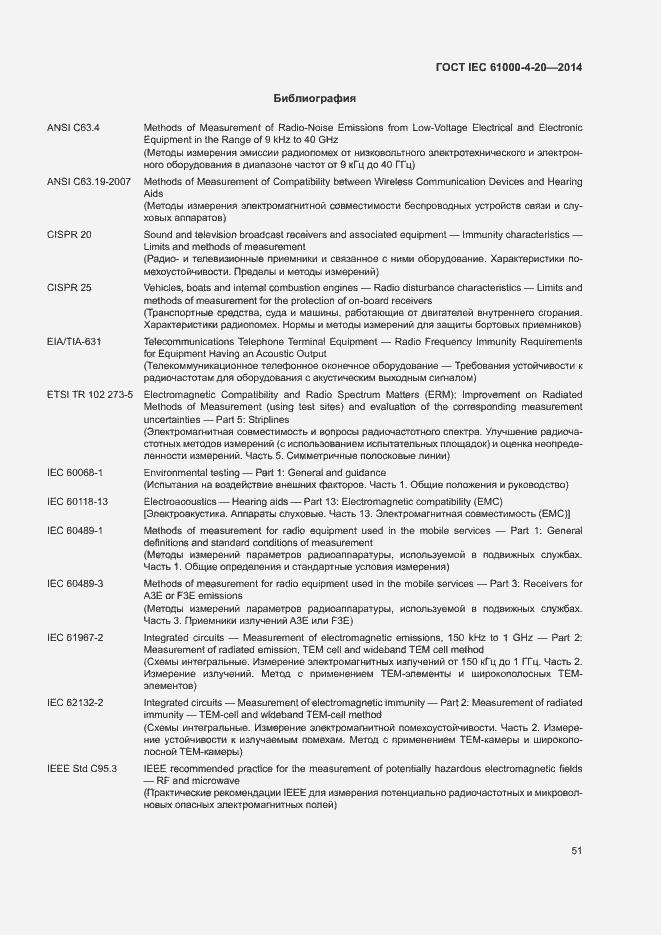 Страница 56 ГОСТ IEC 61000-4-20-2014