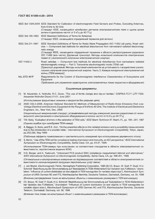 Страница 57 ГОСТ IEC 61000-4-20-2014