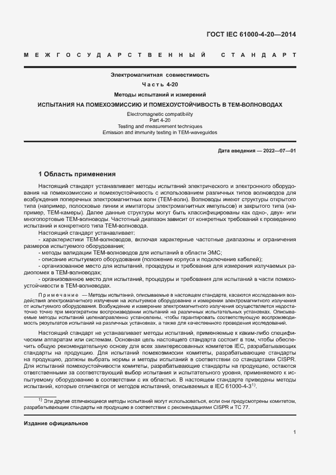 Страница 6 ГОСТ IEC 61000-4-20-2014